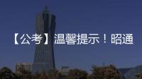 【公考】溫馨提示！昭通市2019年度考試錄用公務(wù)員筆試考生必看