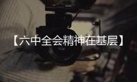 【六中全會精神在基層】一條河與一座城的前世今生