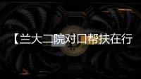 【蘭大二院對口幫扶在行動十一】蘭大二院幫扶舟曲縣醫療隊系列工作紀實