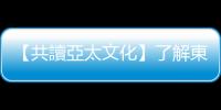 【共讀亞太文化】了解東南亞，先從關懷腳下的土地開始