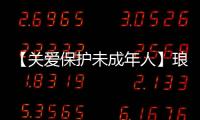 【關愛保護未成年人】瑯琊筑牢青少年防溺水安全防線_