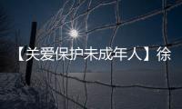 【關(guān)愛保護未成年人】徐崗社區(qū)關(guān)心關(guān)愛留守兒童_