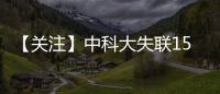 【關注】中科大失聯15天的博士被找到了！結果讓人痛心……