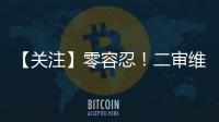 【關注】零容忍！二審維持原判！趙志勇被判處死刑！