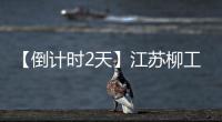 【倒計時2天】江蘇柳工成立二十周年暨高機新產品發布會與您相約鎮江！