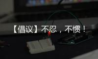 【倡議】不忍，不慣！