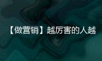 【做營銷】越厲害的人越能以最簡單的語言講給別人聽.