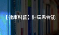 【健康科普】腫瘤患者能夠吃發物嗎