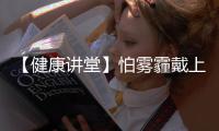 【健康講堂】怕霧霾戴上口罩就不想摘？小心疾病找上你！