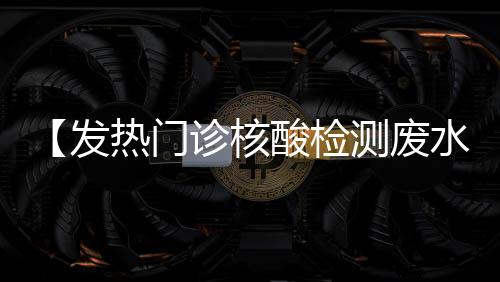 【發熱門診核酸檢測廢水處理器】