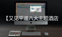 【又見平遙八大主題酒店】紀念品、折扣券！這波福利你確定不來？