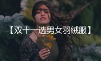 【雙十一選男女羽絨服】折扣最大時尚高街、潮牌羽絨服、棉衣TOP50
