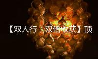 【雙人行，雙倍收獲】頂善美巡視科長第六期紀實