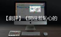 【劇評】《開往羞恥心的夕陽列車》：如何做一場關於少女的獨腳戲？