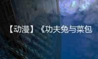 【動漫】《功夫兔與菜包狗2》試播獲同時段全國收視第一