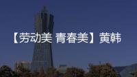 【勞動美 青春美】黃韓飛：技改小達人
