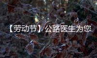 【勞動節】公路醫生為您護航
