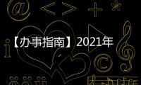 【辦事指南】2021年北京電子社保卡怎么開通(附開通指南)~