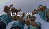 【動畫】《Muv