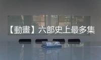 【動(dòng)畫】六部史上最多集數(shù)的日本經(jīng)典卡通，《哆啦A夢(mèng)》還只是第二名