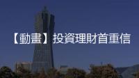 【動畫】投資理財首重信任，多重保障型投資增進安心感