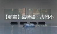 【動(dòng)畫】宮崎駿：我們不拍續(xù)集，因?yàn)橐簧兄灰鲞^一次龍貓就夠了