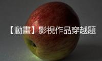 【動畫】影視作品穿越題材何其多，為什麼《派對咖孔明》能夠爆紅？