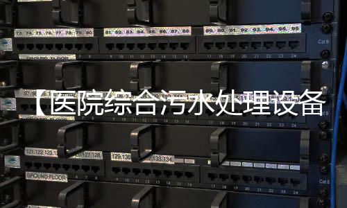 【醫院綜合污水處理設備/工藝】