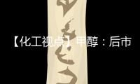 【化工視點】甲醇：后市需求增量明顯供需格局有望改善