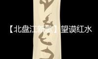 【北盤江新歌】望謨紅水河：生態富民的協奏曲