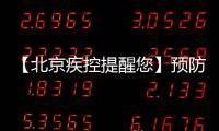 【北京疾控提醒您】預防新型冠狀病毒感染，轎車消毒要到位