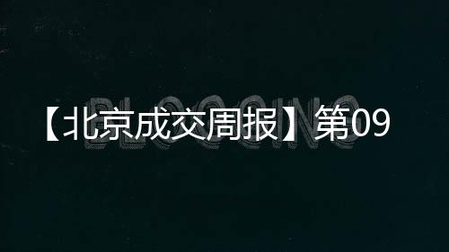 【北京成交周報(bào)】第09周新房成交2153套,二手房4985套,漲價(jià)房源1009套