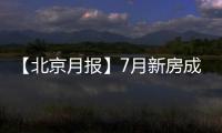 【北京月報】7月新房成交10245套,二手房17266套,漲價房源5364套
