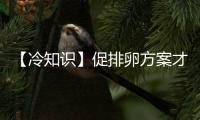 【冷知識】促排卵方案才是試管嬰兒的關鍵，怎么選有學問