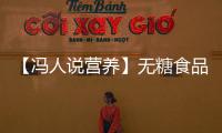 【馮人說營養(yǎng)】無糖食品能讓糖尿病患者“嘗點甜頭”嗎？