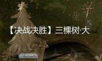 【決戰決勝】三棵樹·大禹九鼎與正邦集團達成戰略合作！