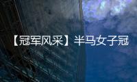 【冠軍風采】半馬女子冠軍曾婷：感謝熱情好客的客家人給我加油