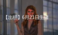 【出欄】6月21日生豬出欄價較上一日減少0.04元/斤