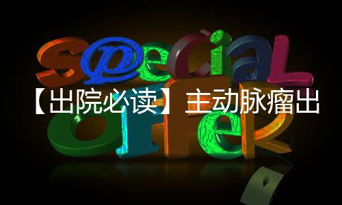 【出院必讀】主動脈瘤出院患者健康處方