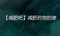 【減肥吧】減肥藥物的使用知多點