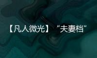 【凡人微光】“夫妻檔”志愿者并肩戰“疫”