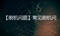【刷機問題】常見刷機問題解決方案
