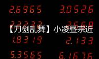 【刀劍亂舞】小凌晝宗近(關于【刀劍亂舞】小凌晝宗近簡述)