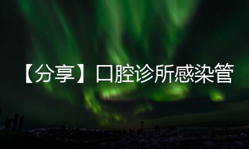 【分享】口腔診所感染管理總制度