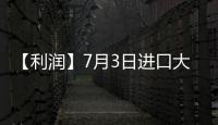【利潤】7月3日進口大豆壓榨利潤較上一日增加241.40元/噸