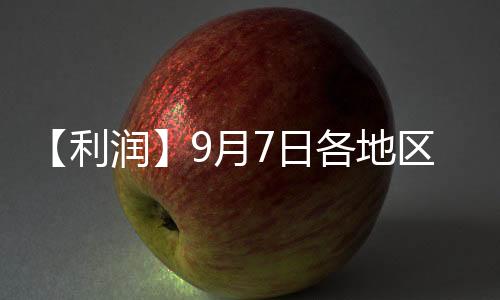 【利潤(rùn)】9月7日各地區(qū)每頭生豬利潤(rùn)匯總