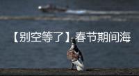 【別空等了】春節期間海寧近百趟公交調整，快告訴有需要的人！