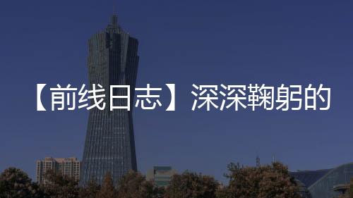 【前線日志】深深鞠躬的感謝——蘭大二院第三批援助湖北醫(yī)療隊(duì)馬鴻翔