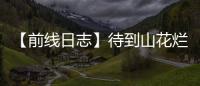 【前線日志】待到山花爛漫時——蘭州大學第二醫院田玉鳳的前線日志