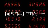 【前線日志】平凡的護士“疫”不容辭
